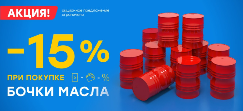 Скидка 15% на бочку масла